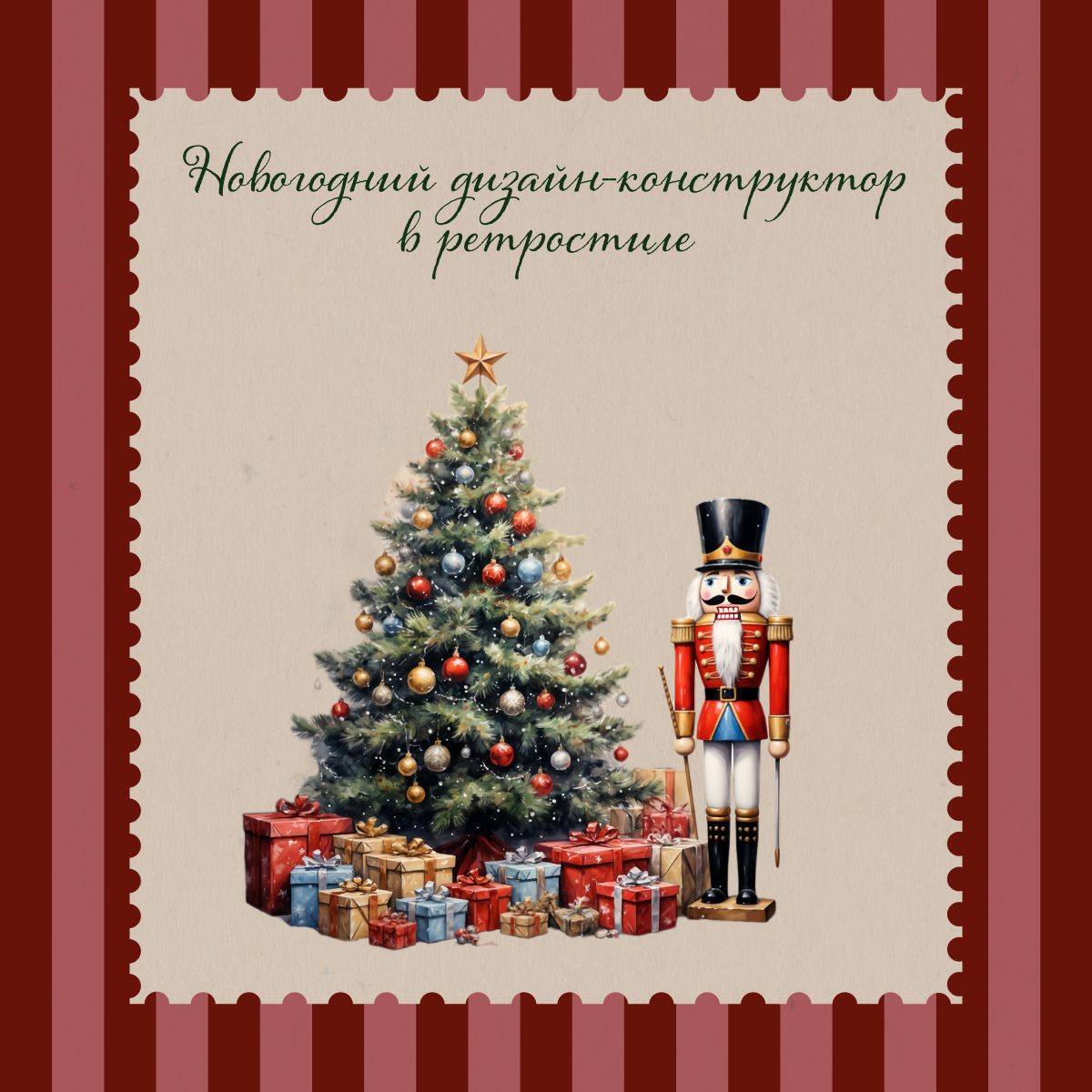Афиша Новогоднего дизайн-конструктора в ретростиле от мастерской "Дизайн-Кит"