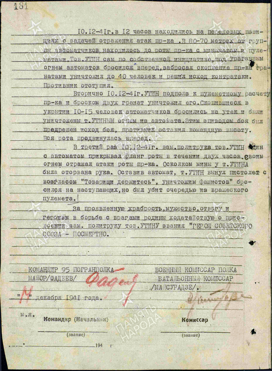 Представление на присвоение звания Героя Советского Союза замполитрука Утина Василия Ильича. Источник: pamyat-naroda.ru