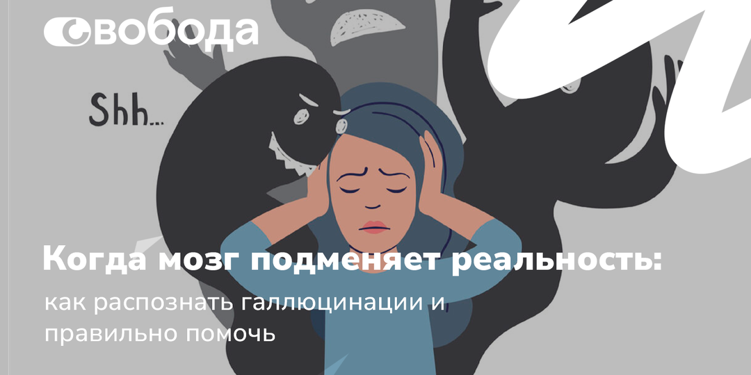 Когда мозг подменяет реальность: как распознать галлюцинации и правильно помочь