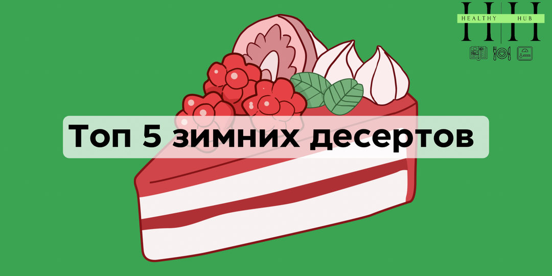 Топ-5 зимних сытных десертов: полезные рецепты, после которых не тянет к холодильнику