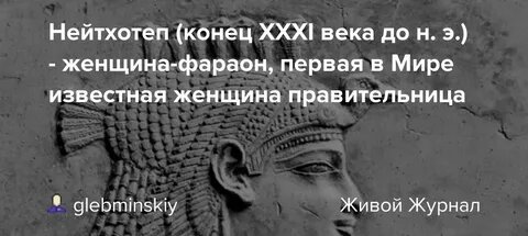 Первая женщина-фараон Нейтхотеп