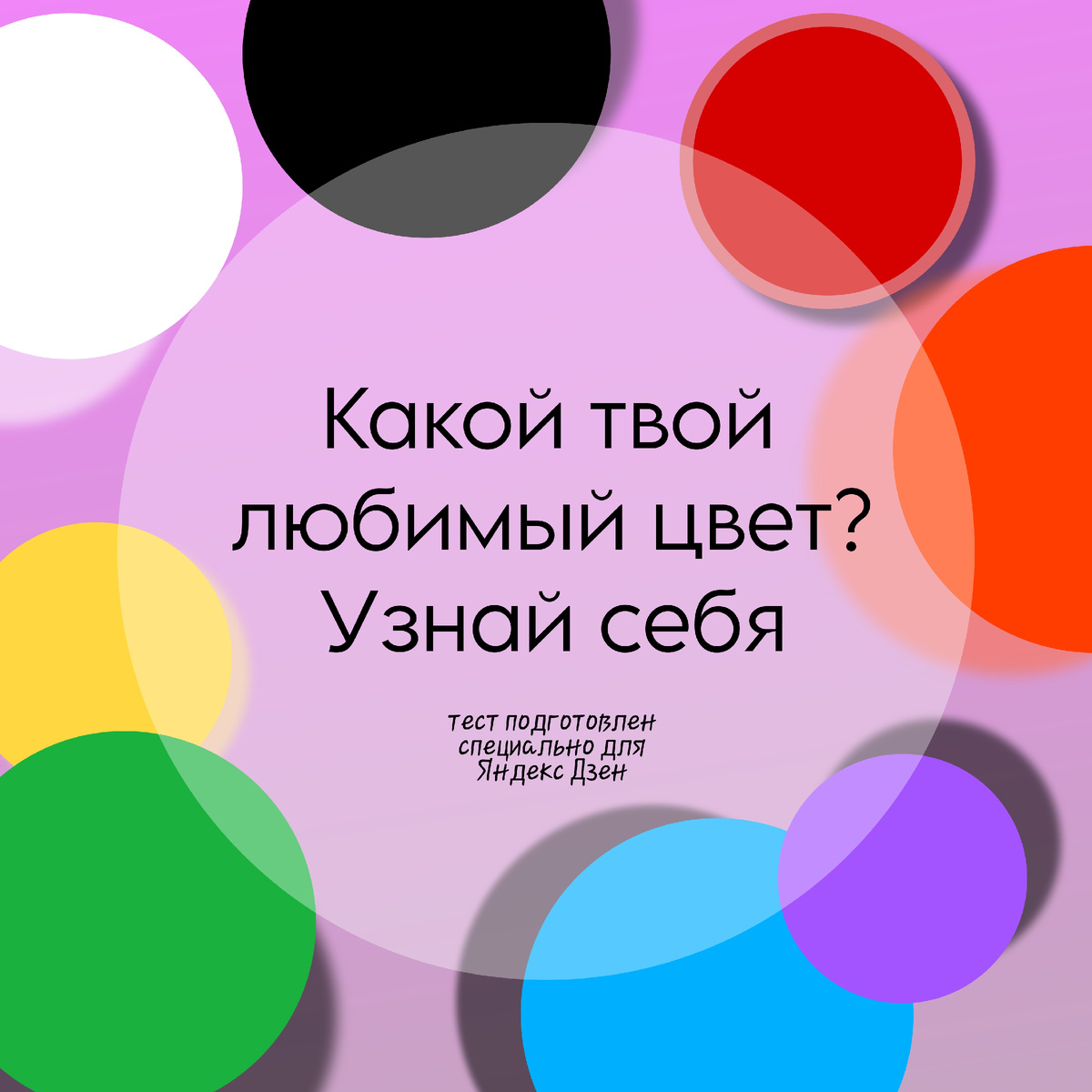 Что говорит твой любимый цвет о твоём характере?