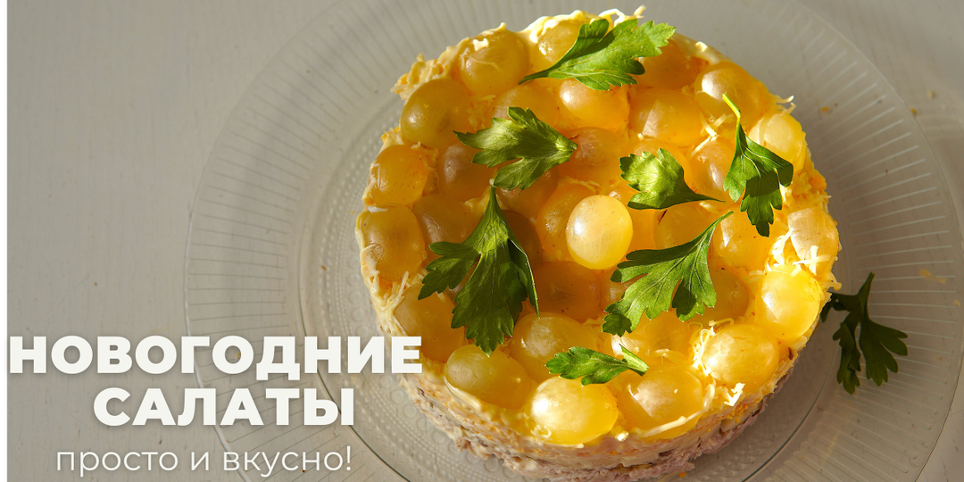 ПОДБОРКА САЛАТОВ НА НОВОГОДНИЙ СТОЛ