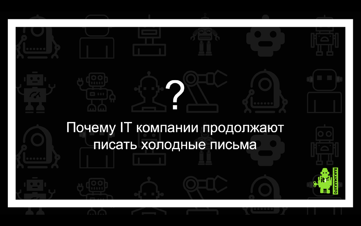 Здесь и далее – слайды из доклада Тамары Кулинкович на конференции ITSConf. 