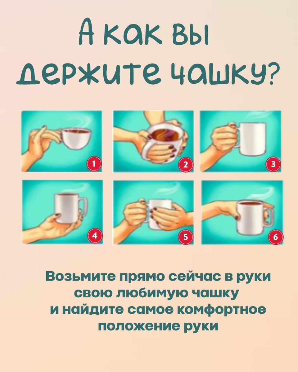 Тест - как вы держите чашку?