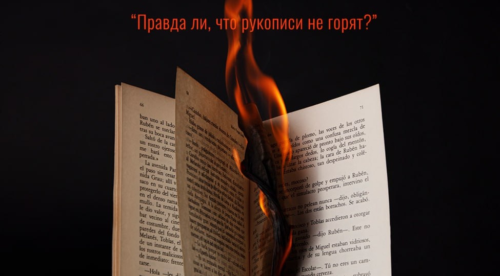 Правда ли, что рукописи не горят?