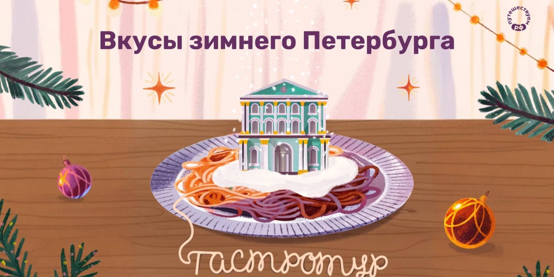 Вкусы зимнего Петербурга