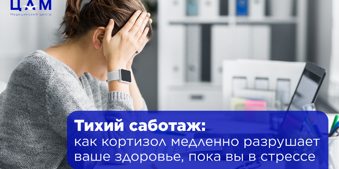 Тихий саботаж: как кортизол медленно разрушает ваше здоровье, пока вы в стрессе
