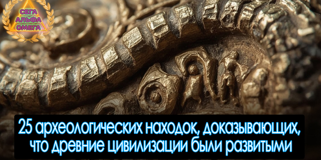 25 археологических находок, доказывающих, что древние цивилизации были развитыми