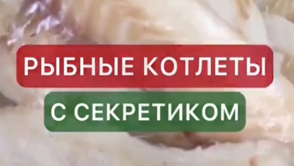 Рыбные котлеты с секретным ингредиентом