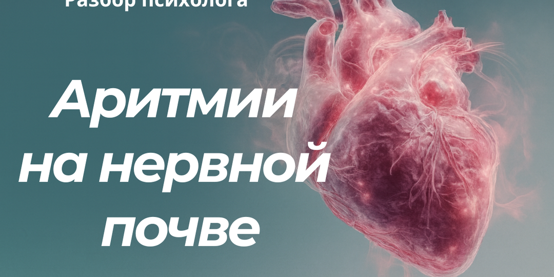 Сердце скачет от тревоги? Простыми словами об экстрасистолах и тахикардии