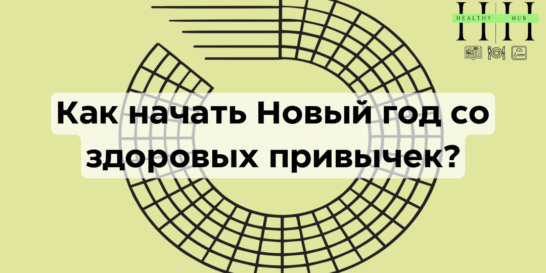 Как сформировать здоровые привычки питания в декабре, чтобы в январе не начинать «жизнь с нуля»