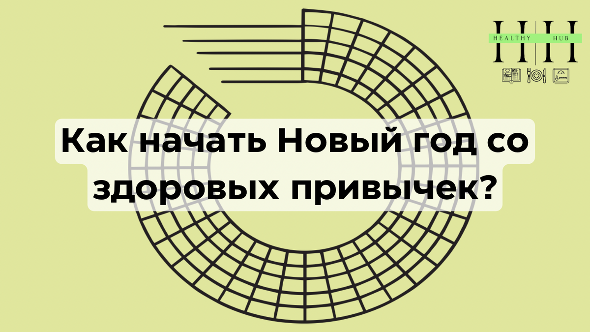 Как начать год со здоровых привычек