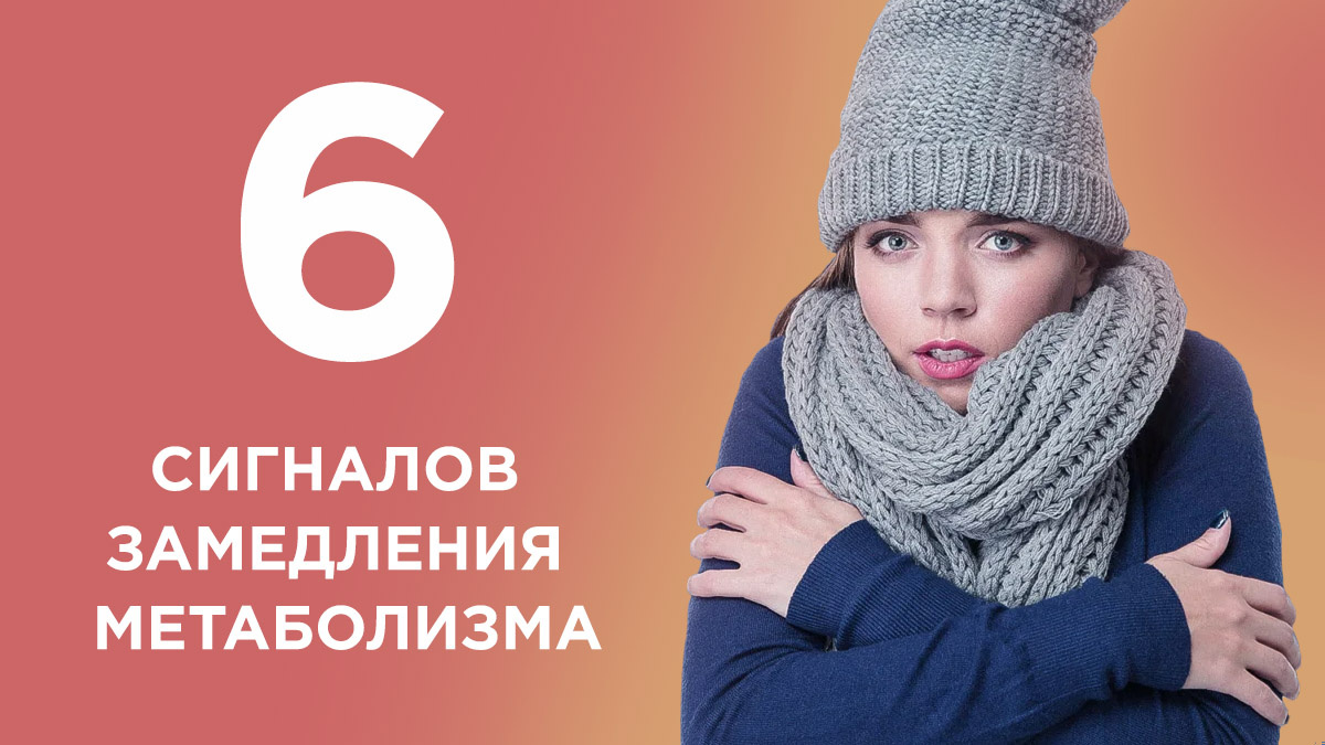 6 признаков замедления метаболизма