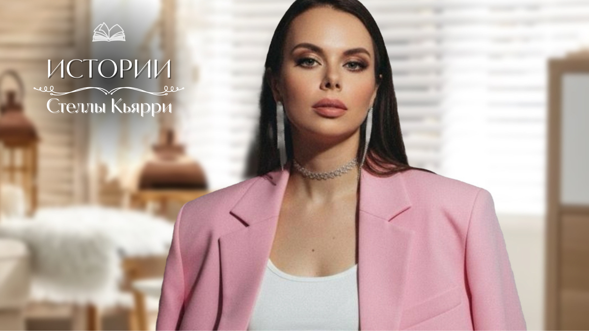 © Стелла Кьярри