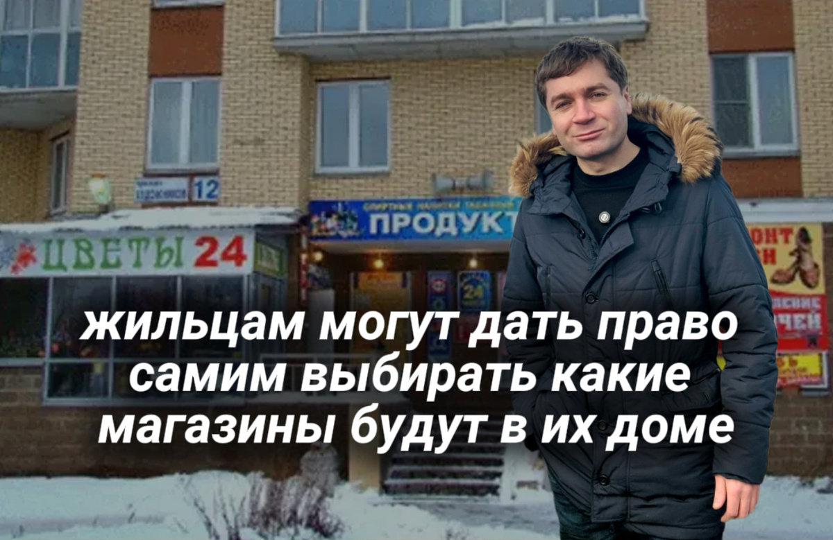 жильцам могут дать право 
самим выбирать какие 
магазины будут в их доме