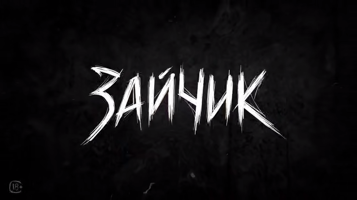     Дата выхода «Зайчика» остаётся в тайне