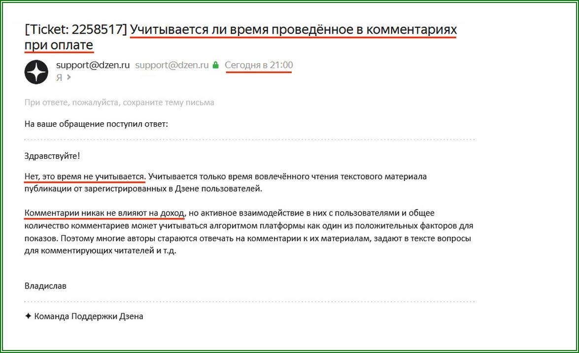 Ответ поддержки Дзена на вопрос о монетизации времени в комментариях