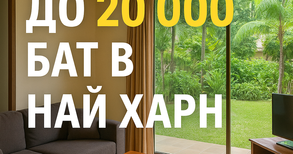 🏝 Где лучшее жильё до 20 000 бат в Най Харн: реальные варианты, а не реклама