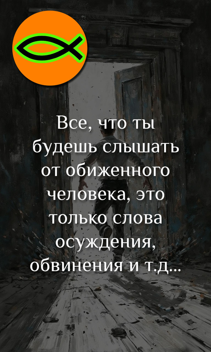 Берегитесь тех, кто ушёл из церкви с обидой