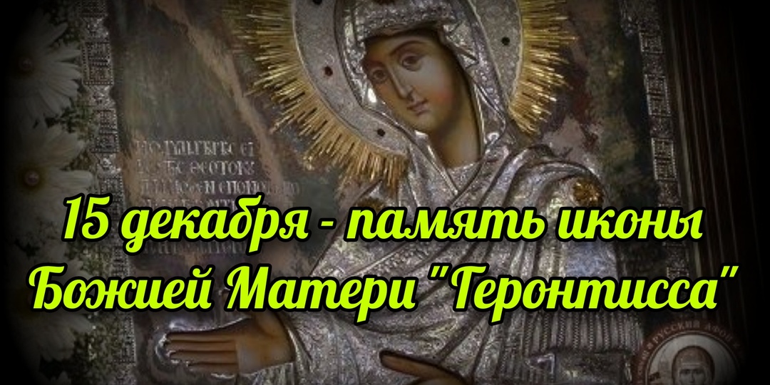 15 декабря - память иконы Божией Матери "Геронтисса"