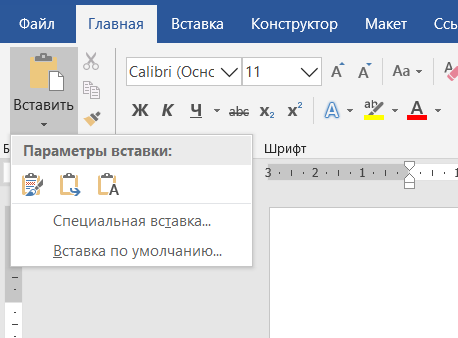 Вкладка "Главная" -> Вставить