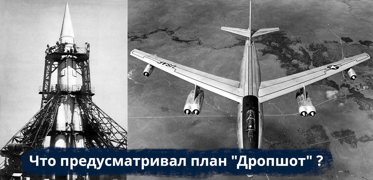 Ракета Р-7 на стартовом столе и американский бомбардировщик B-47 Stratojet