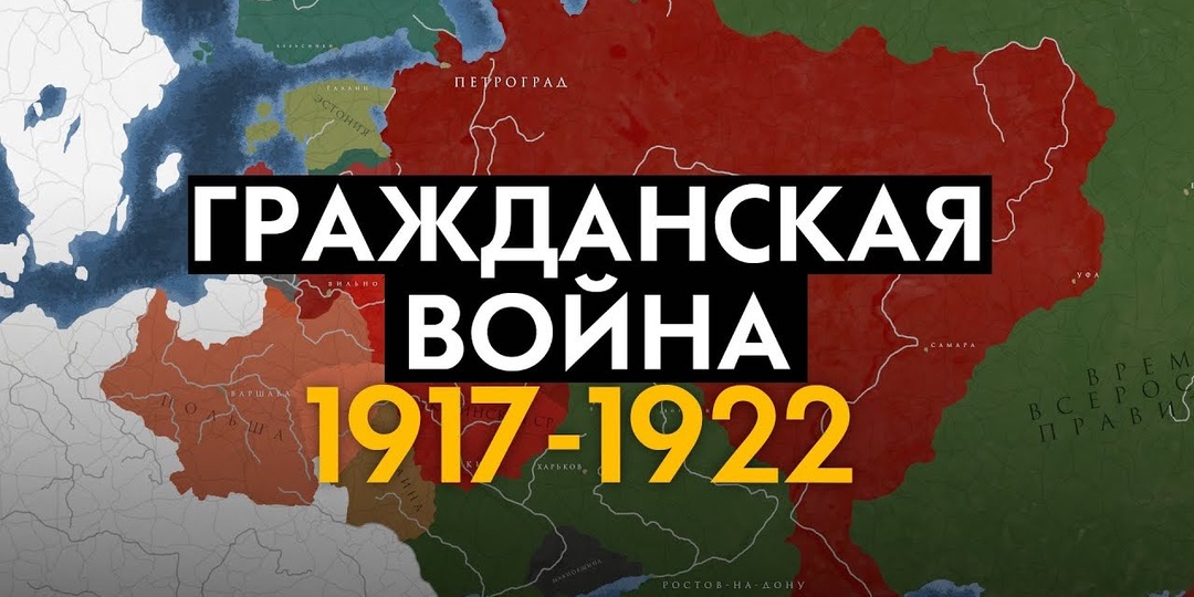 Гражданская война в России 1917–1922