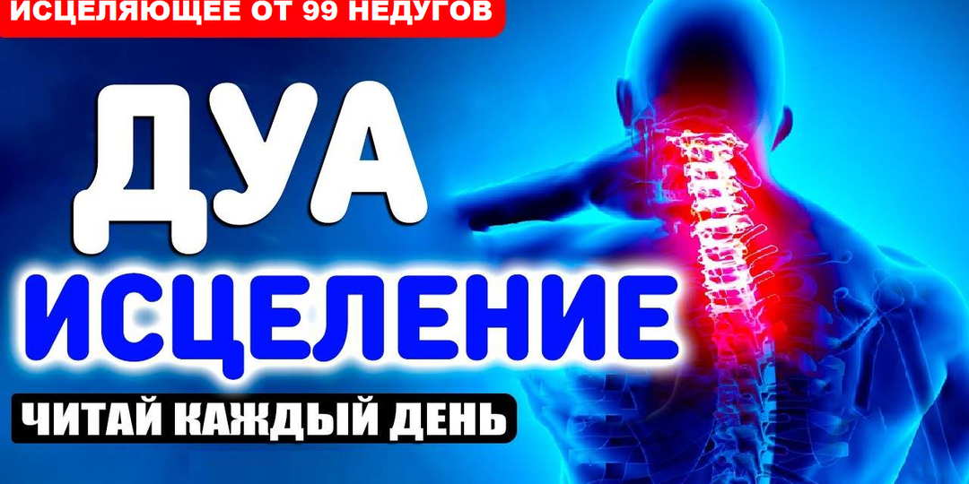 ДУА ИСЦЕЛЯЮЩЕЕ ОТ 99 НЕДУГОВ