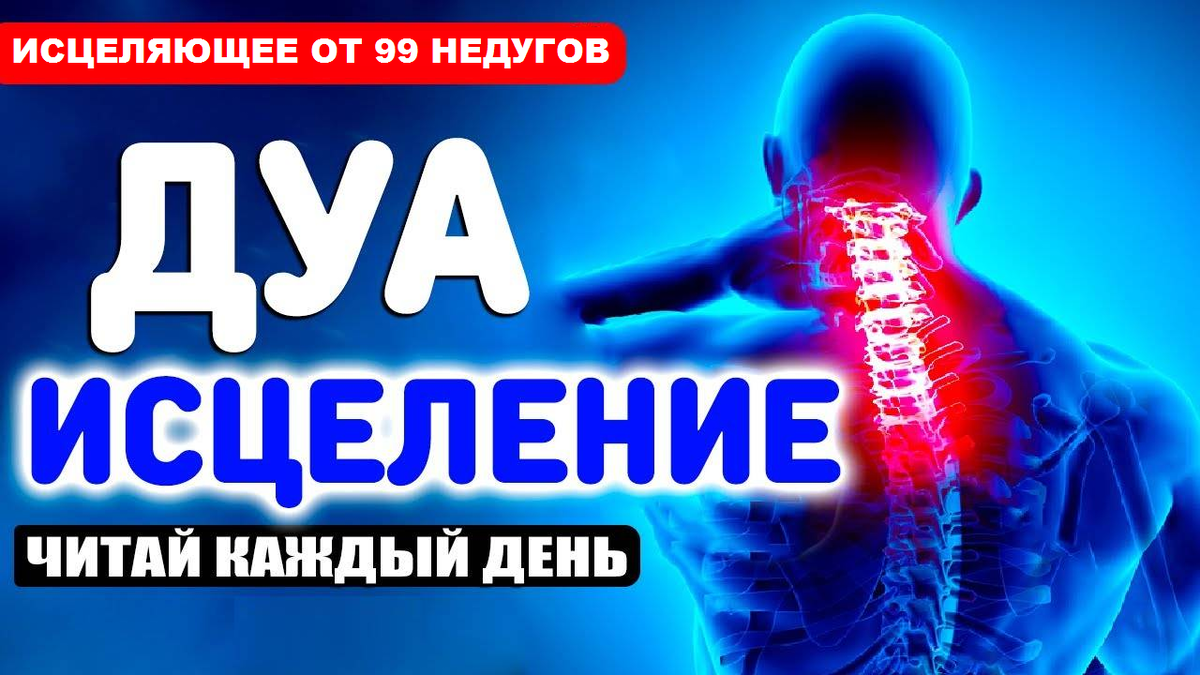 дуа от недугов
