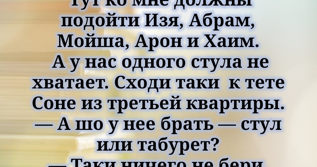 Одесский юмор: таки да,это надо читать стоя!