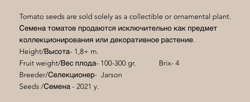 Скриншот со страницы продажи семян сайта https://en.tomatoeden.net/product-page/2421-jarson-26-ярсон-26, выполнен в декабре 2025 года