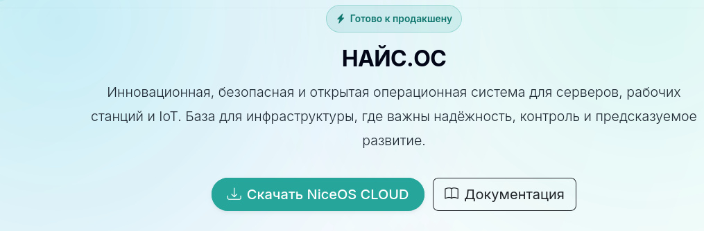 Новый релиз отечественного Linux-дистрибутива НАЙС.ОС 5.2