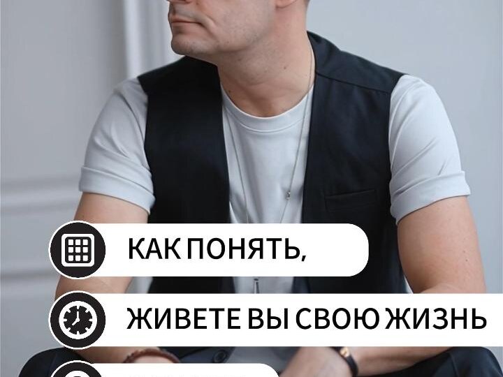 Как понять, живете Вы свою жизнь или нет?