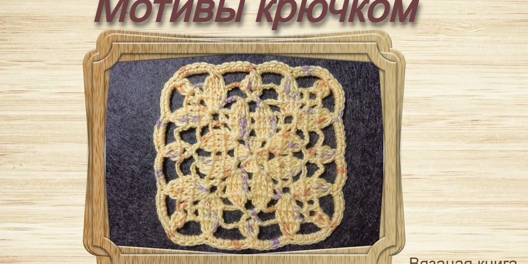 Мотив для скатерти и не только