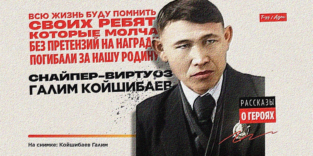 «Всю жизнь буду помнить своих ребят, которые молча, без претензий на награду, погибали за нашу Родину» — снайпер-виртуоз Галим Койшибаев