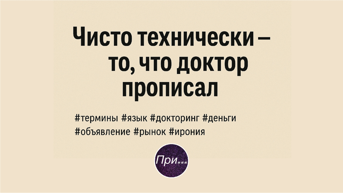 Титульная иллюстрация к статье-рассказу Олега Лубски "Чисто технически — то, что доктор прописал" | © авторы коллажа — ChatGPT5.2 & Олег Лубски 2025