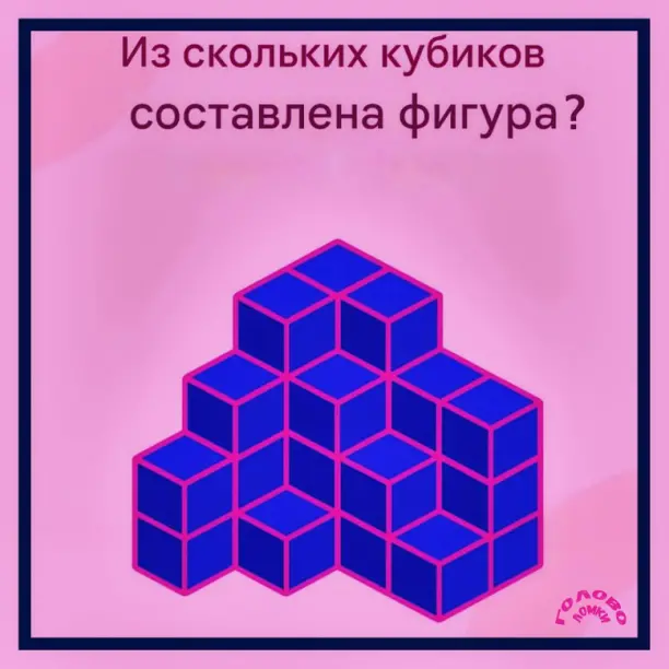 🧩 Сколько кубиков «спряталось» в фигуре? Проверь пространственное мышление!