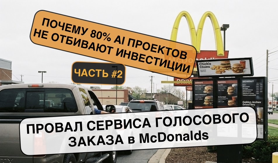 Почему голосовой ИИ в драв-тру McDonald’s не сработал, что компания сделала правильно и как на этом примере строить пилоты автоматизации в малом и среднем бизнесе