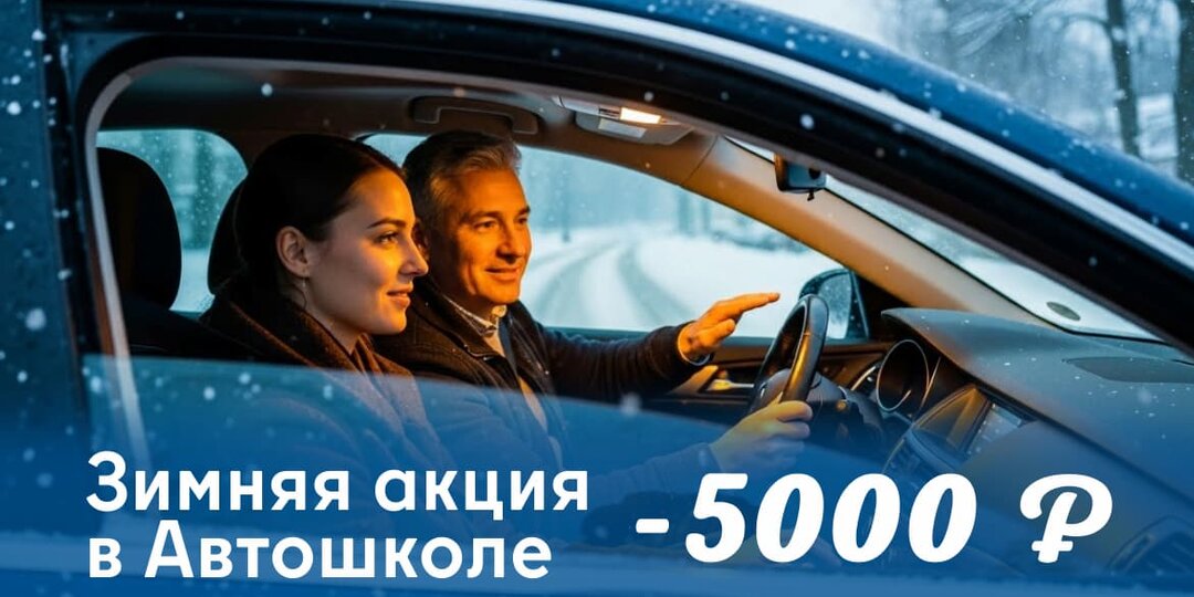 Зимняя акция в автошколе «Рули» -5000 руб на права с 15 декабря по 7 января!