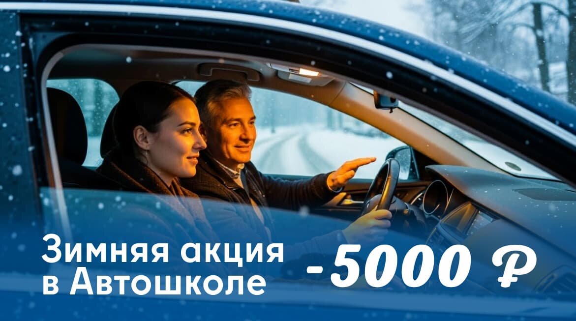 обучение в автошколе зимой