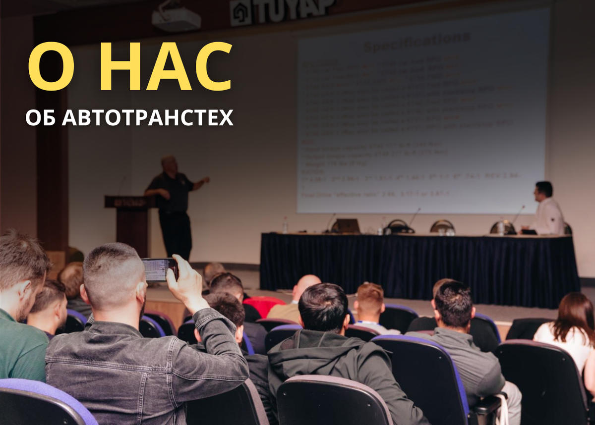 «АвтоТрансТех» - это технические семинары и выставки
