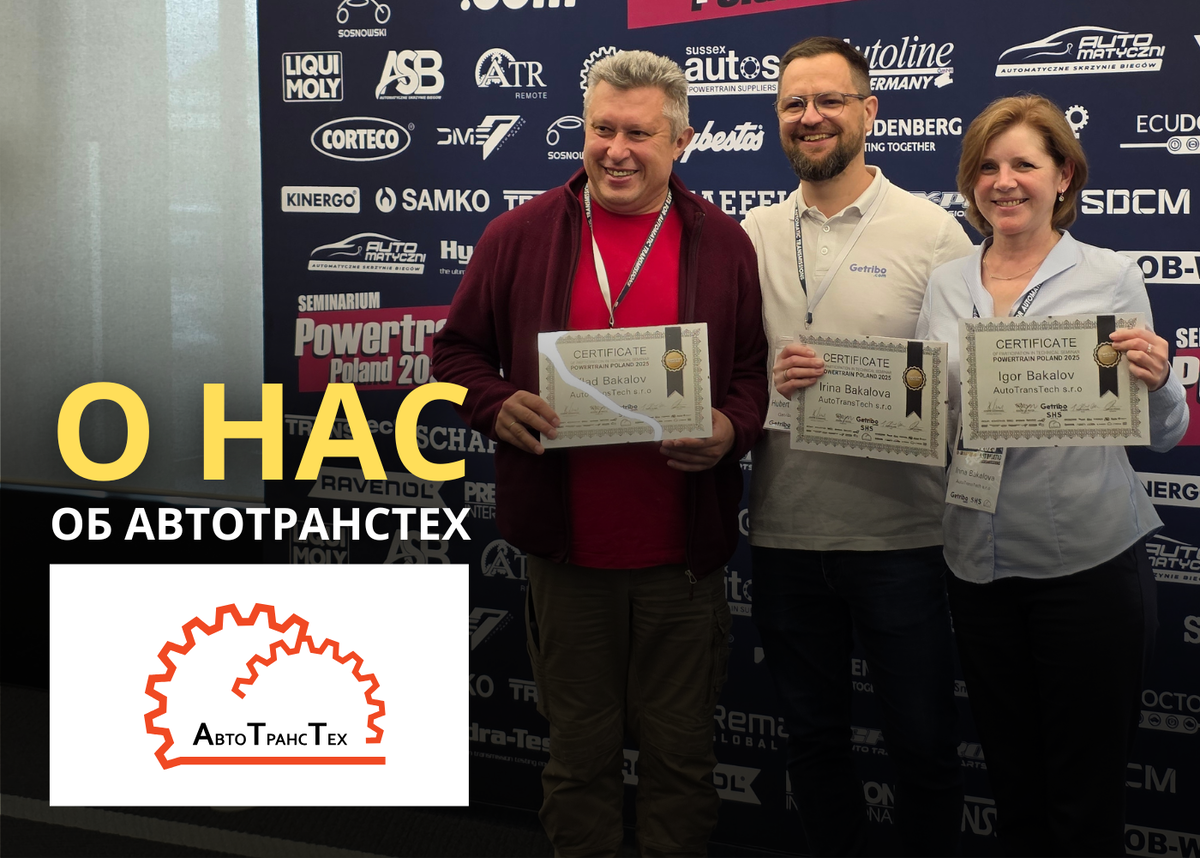 «АвтоТрансТех» - это технические семинары и выставки