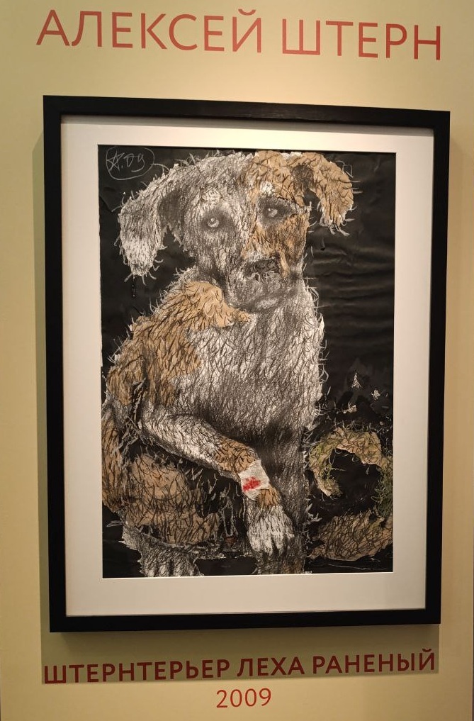 Алексей Штерн «Штернтерьер Леха раненый» (2009)