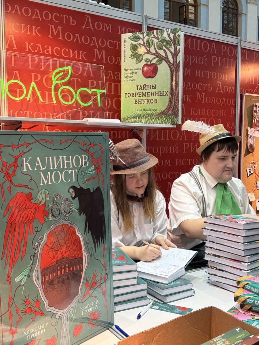 Автограф сессия Александра и Екатерины Прониных, представивших фентези-роман "Калинов мост". Издательство "Мир историй". Колоритная пара. Роман этот не купила, но начала читать на Литрес.