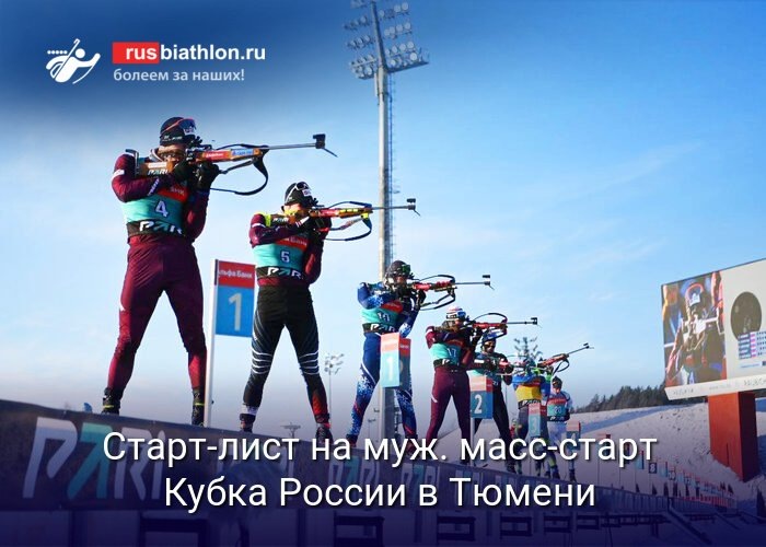    Кубок России по биатлону: мужской масс-старт в Тюмени 14 декабря (источник изображения) News Express Team