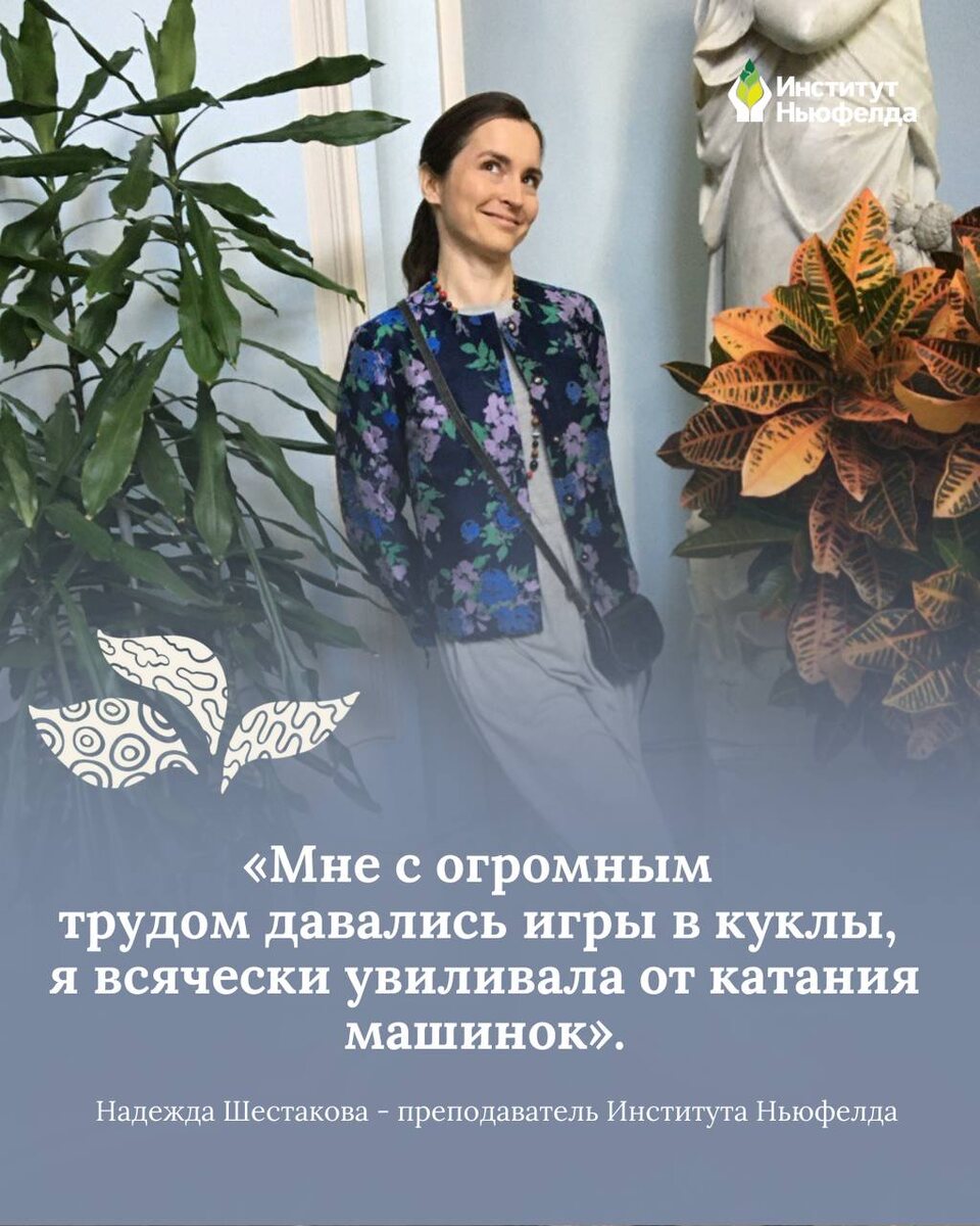 Преподаватель Института Ньюфелда