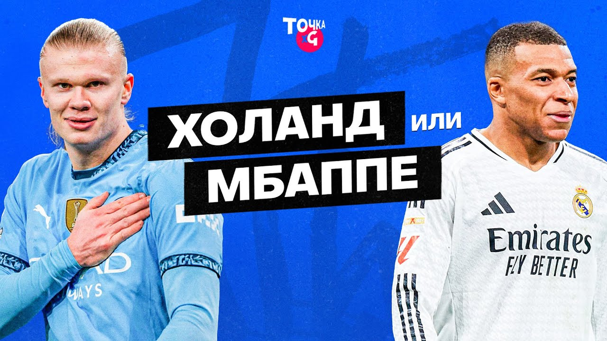 Мбаппе или Холланд?