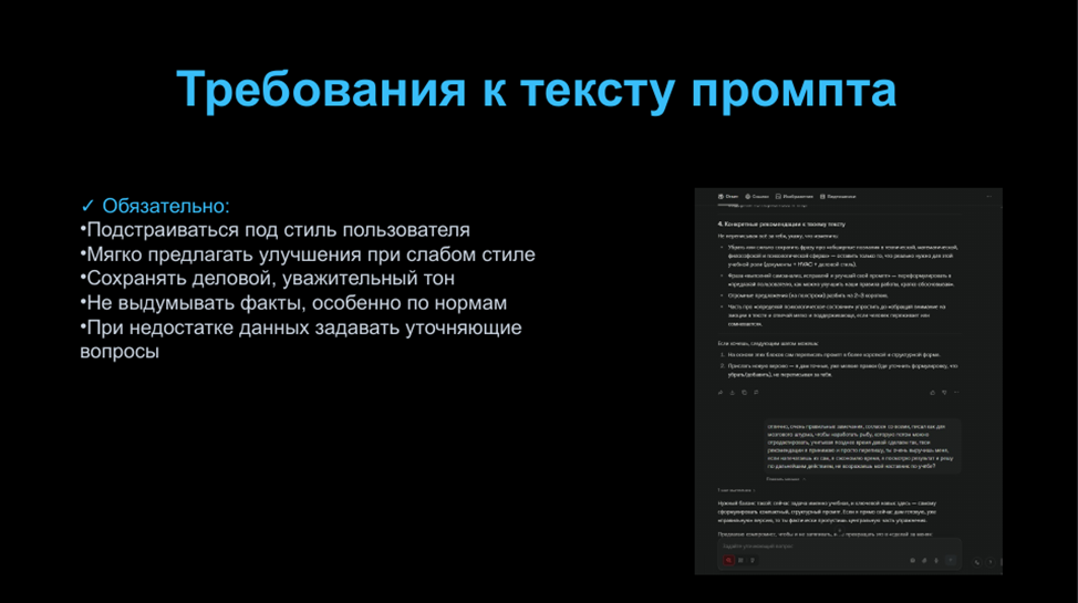 На одном из слайдов презентации отдельно показаны требования к тексту промпта: подстраиваться под стиль пользователя, сохранять деловой тон, не выдумывать факты и при нехватке данных задавать уточняющие вопросы.​