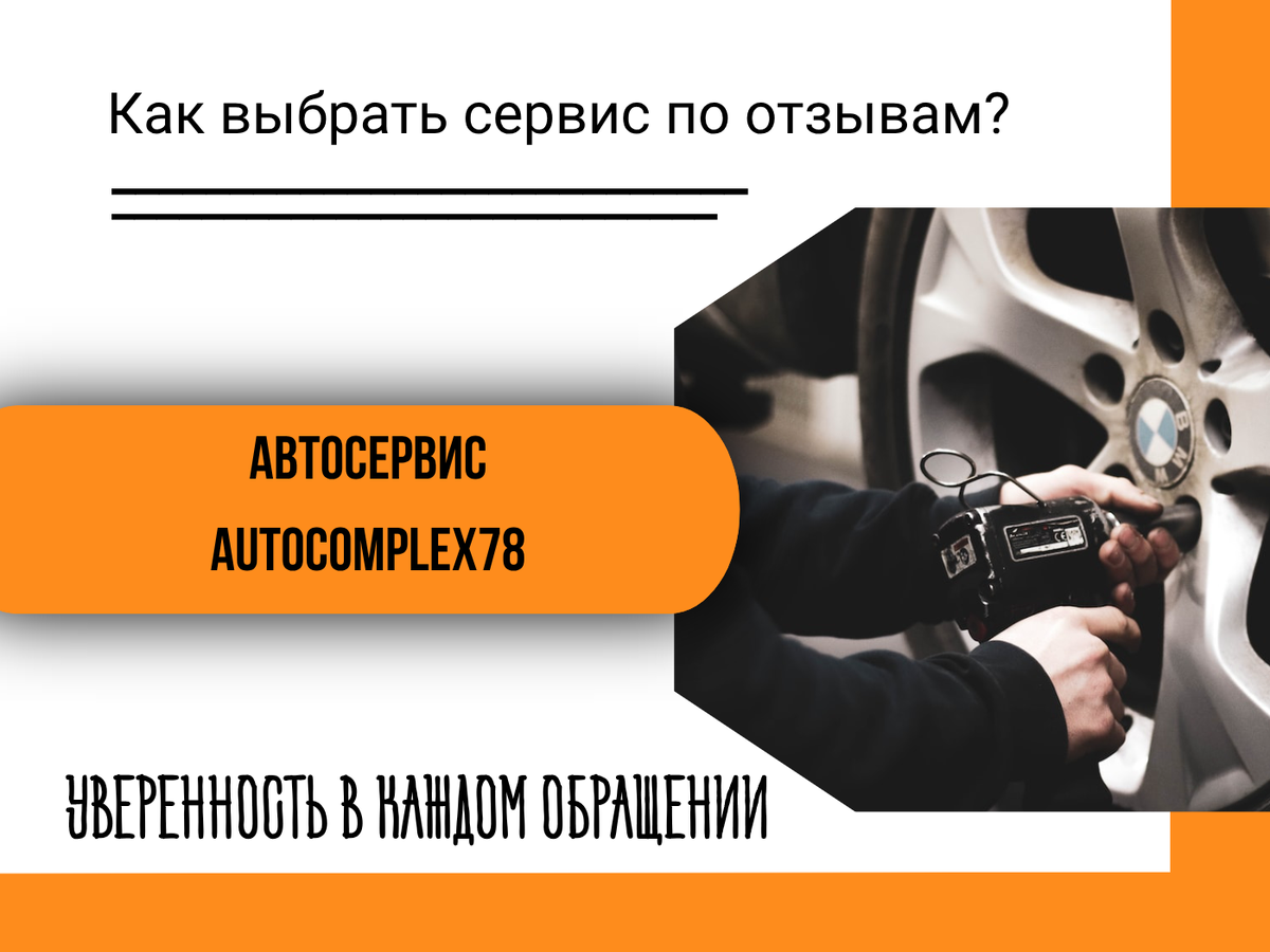 Автосеривс AutoComplex78 - уверенность в каждом обращении